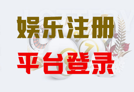 富联平台-富联注册未来,让平台更有趣
